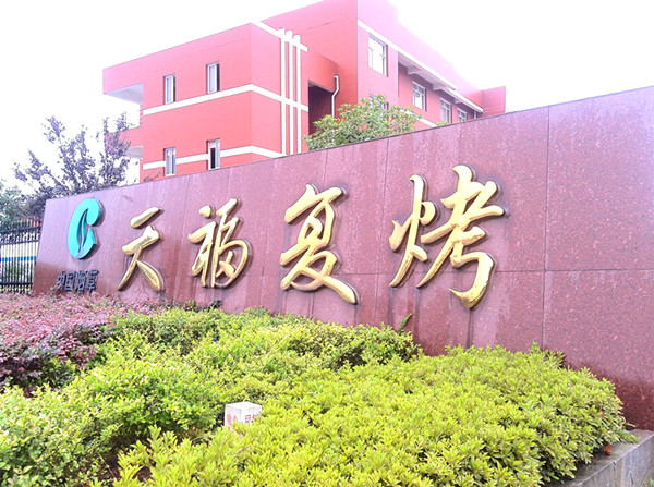 湖南天福复烤有限公司/包装检测仪器