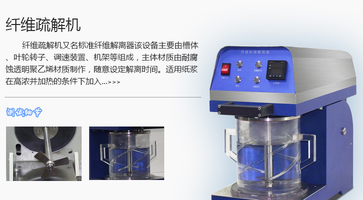 标准纤维解离器高清图片